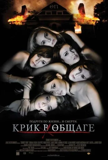 Крик в общаге (2009) онлайн бесплатно